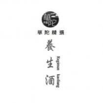 華陀精選養生酒 Regimen kaoliang 及圖