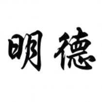 明德