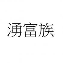 湧富族