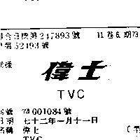 偉士 TVC