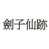 劍子仙跡
