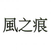 風之痕
