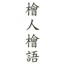 檜人檜語