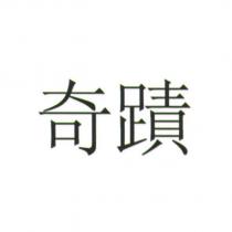 奇蹟