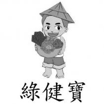 綠健寶及圖