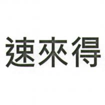 速來得
