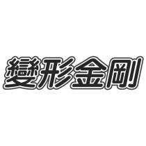 變形金剛