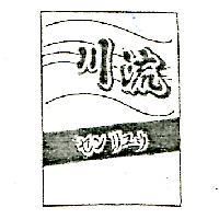 川流及圖セソリユウ