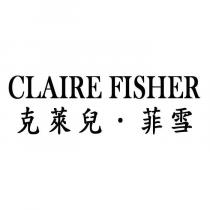 CLAIRE FISHER 克萊兒.菲雪