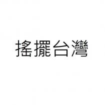 搖擺台灣