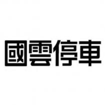 國雲停車