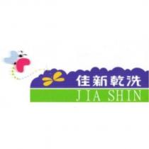 佳新乾洗及圖 JIA SHIN