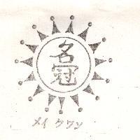 名冠及圖メイクワン