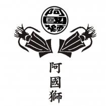 阿國獅及圖