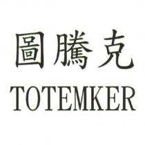 圖騰克 TOTEMKER