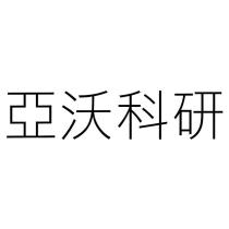 亞沃科研