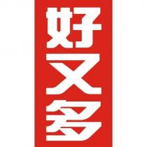 好又多