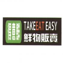 得意鮮 TAKE EAT EASY 鮮物販賣及圖