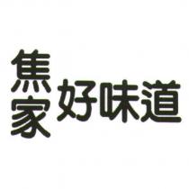 焦家好味道