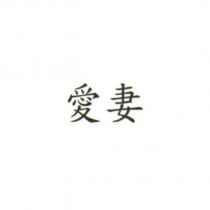 愛妻