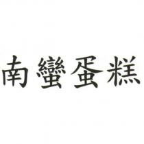 南蠻蛋糕