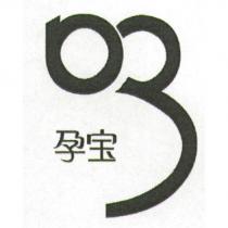 孕寶及圖