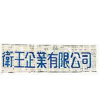 衛王企業有限公司