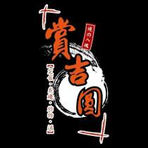 賞吉圓及圖
