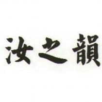 汝之韻