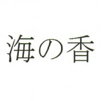 海の香