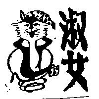 淑女及圖