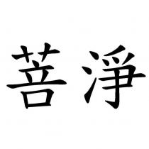 菩提