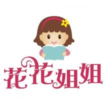 花花姐姐及圖