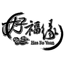 好福緣 Hao Fu Yuan 及圖