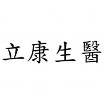 立康生醫