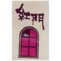 紅門及圖 HM 