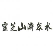 靈芝山濟眾水