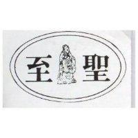 至聖及圖