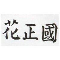 國正花