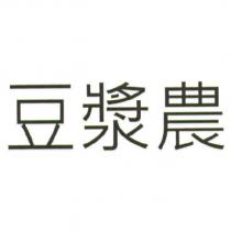 豆漿農