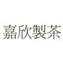 嘉欣製茶