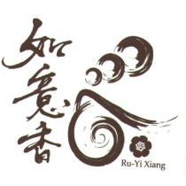 如意香 Ru-Yi Xiang 及圖