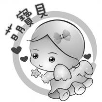 萌寶貝及圖