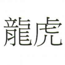 龍虎