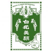 白花美顏及圖