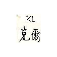 克爾 KL