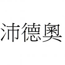 沛德奧