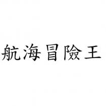 航海冒險王