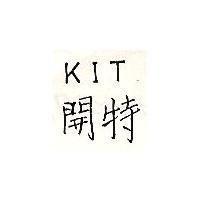 開特 KIT