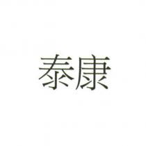 泰康